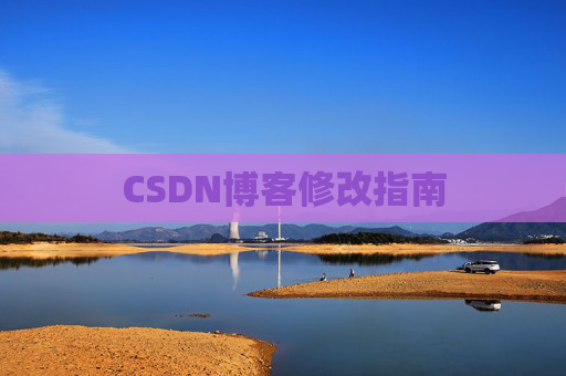 CSDN博客修改指南