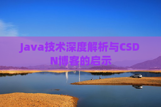 Java技术深度解析与CSDN博客的启示